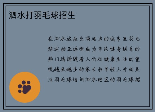 泗水打羽毛球招生