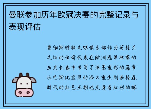 曼联参加历年欧冠决赛的完整记录与表现评估