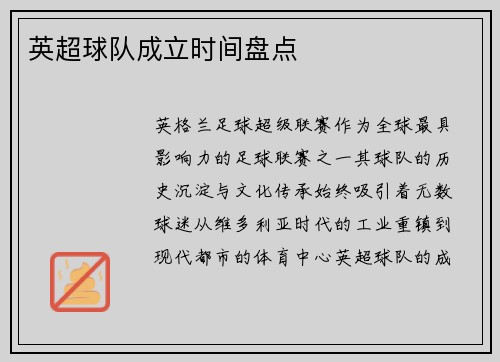 英超球队成立时间盘点