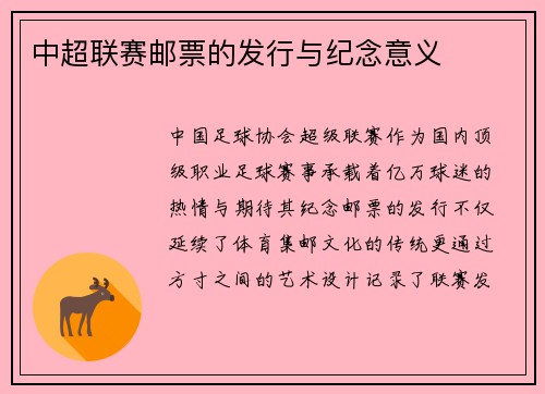 中超联赛邮票的发行与纪念意义