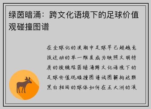 绿茵暗涌：跨文化语境下的足球价值观碰撞图谱