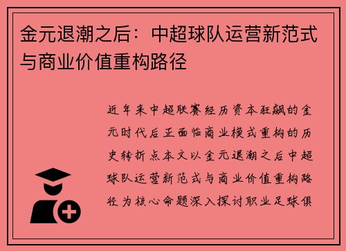 金元退潮之后：中超球队运营新范式与商业价值重构路径