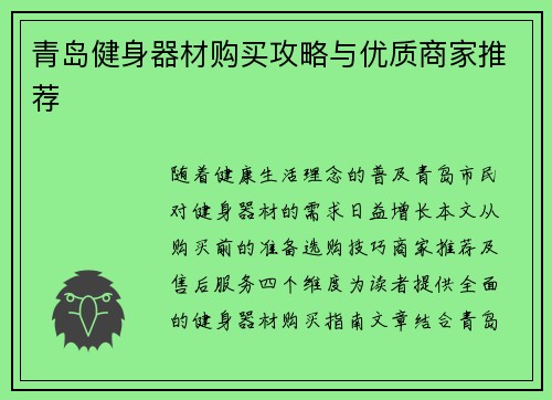 青岛健身器材购买攻略与优质商家推荐