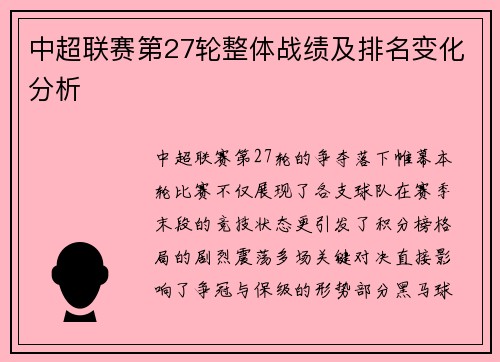 中超联赛第27轮整体战绩及排名变化分析