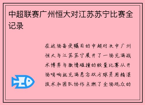 中超联赛广州恒大对江苏苏宁比赛全记录