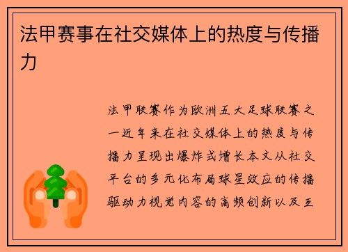 法甲赛事在社交媒体上的热度与传播力