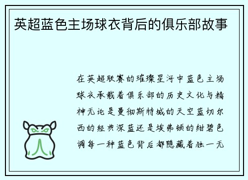 英超蓝色主场球衣背后的俱乐部故事