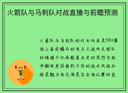 火箭队与马刺队对战直播与前瞻预测