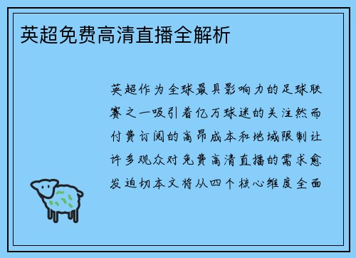 英超免费高清直播全解析