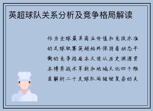 英超球队关系分析及竞争格局解读