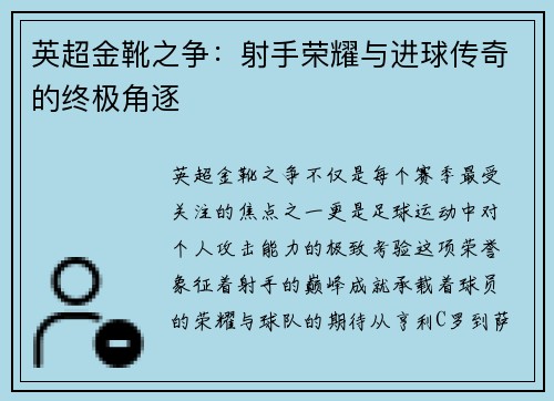 英超金靴之争：射手荣耀与进球传奇的终极角逐