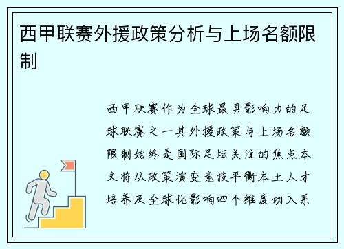 西甲联赛外援政策分析与上场名额限制