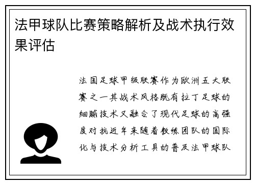 法甲球队比赛策略解析及战术执行效果评估