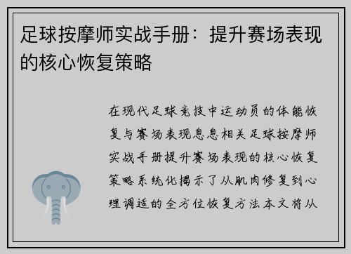 足球按摩师实战手册：提升赛场表现的核心恢复策略