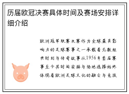 历届欧冠决赛具体时间及赛场安排详细介绍