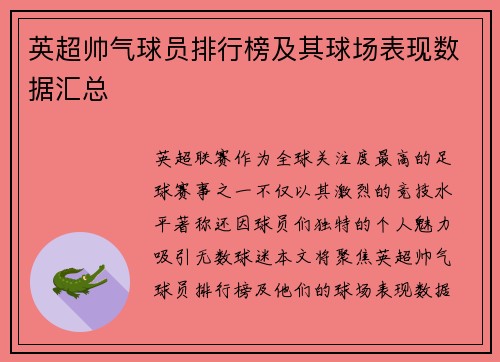 英超帅气球员排行榜及其球场表现数据汇总