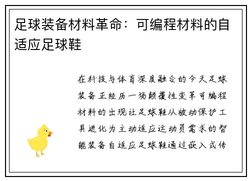 足球装备材料革命：可编程材料的自适应足球鞋