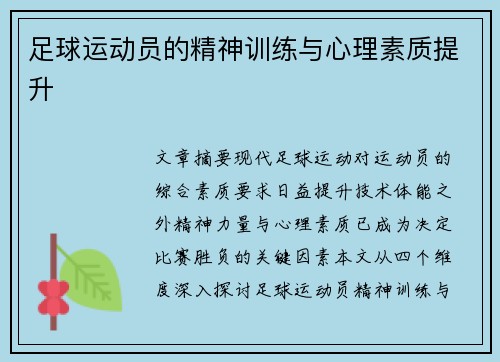 足球运动员的精神训练与心理素质提升