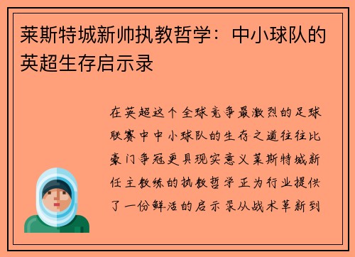 莱斯特城新帅执教哲学：中小球队的英超生存启示录