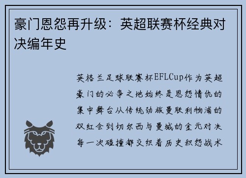 豪门恩怨再升级：英超联赛杯经典对决编年史