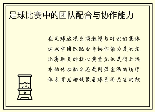 足球比赛中的团队配合与协作能力