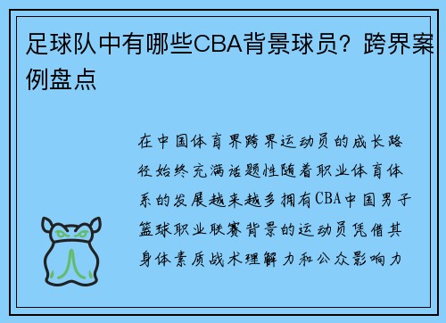 足球队中有哪些CBA背景球员？跨界案例盘点