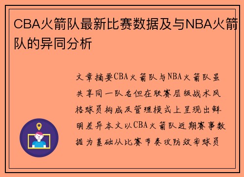 CBA火箭队最新比赛数据及与NBA火箭队的异同分析