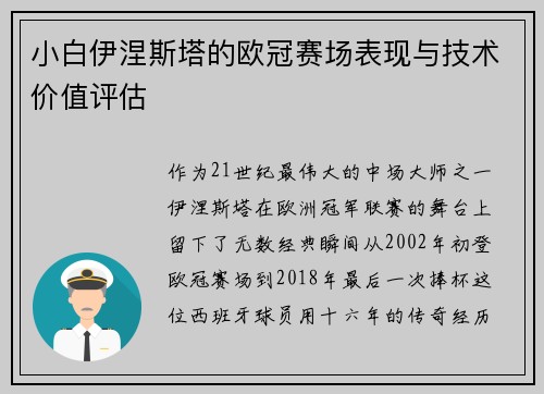 小白伊涅斯塔的欧冠赛场表现与技术价值评估