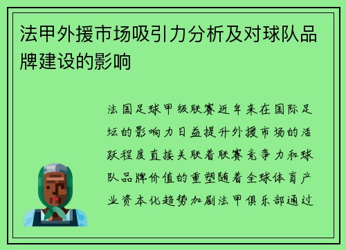 法甲外援市场吸引力分析及对球队品牌建设的影响