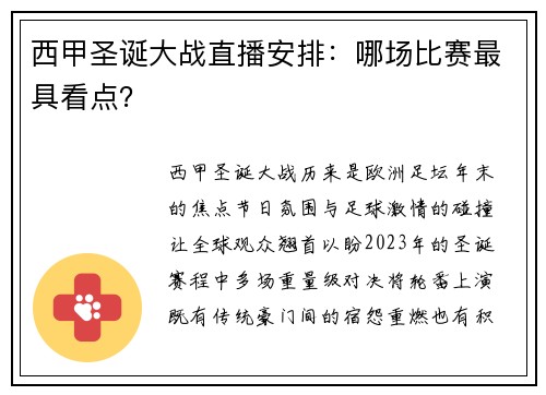 西甲圣诞大战直播安排：哪场比赛最具看点？