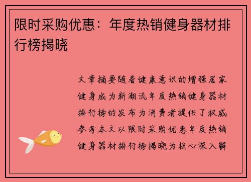 限时采购优惠：年度热销健身器材排行榜揭晓