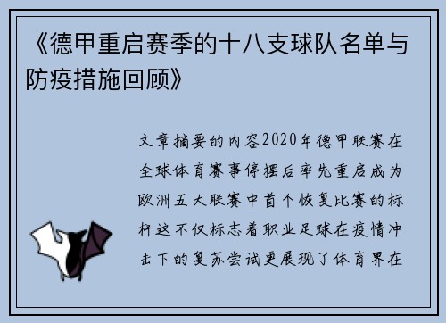《德甲重启赛季的十八支球队名单与防疫措施回顾》