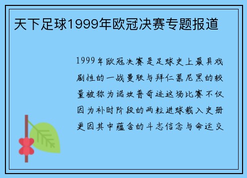 天下足球1999年欧冠决赛专题报道