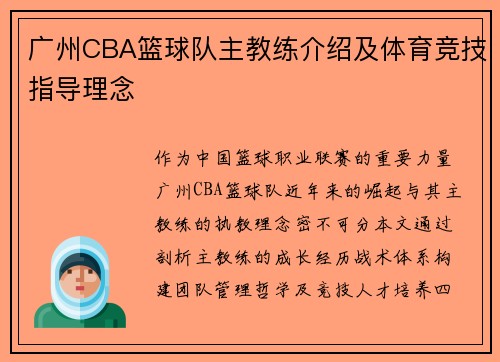 广州CBA篮球队主教练介绍及体育竞技指导理念