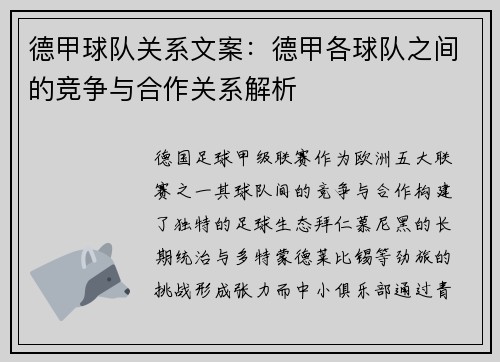 德甲球队关系文案：德甲各球队之间的竞争与合作关系解析