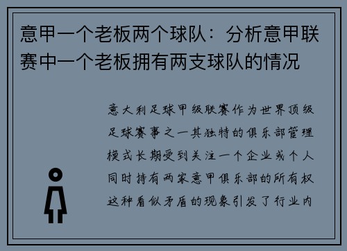 意甲一个老板两个球队：分析意甲联赛中一个老板拥有两支球队的情况