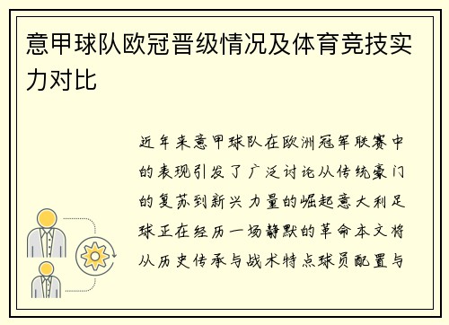 意甲球队欧冠晋级情况及体育竞技实力对比