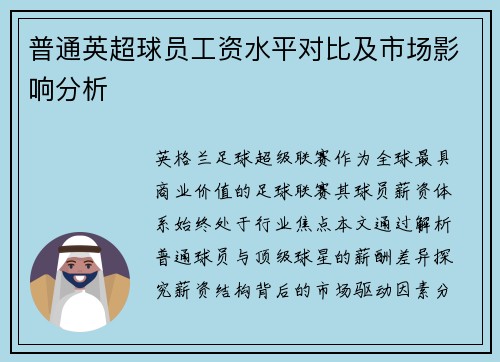 普通英超球员工资水平对比及市场影响分析