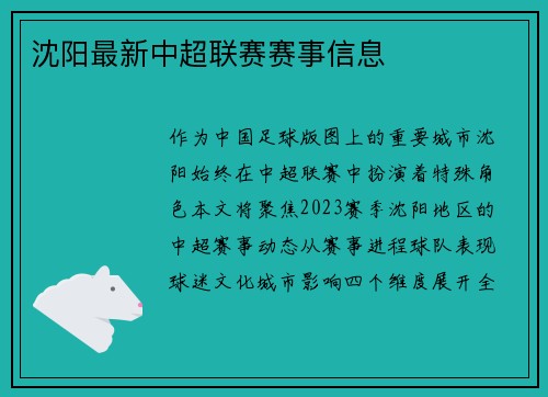 沈阳最新中超联赛赛事信息