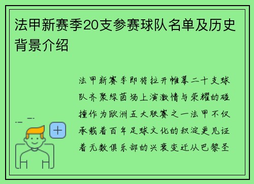 法甲新赛季20支参赛球队名单及历史背景介绍