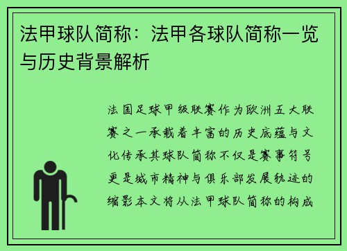 法甲球队简称：法甲各球队简称一览与历史背景解析