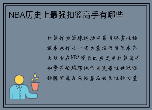 NBA历史上最强扣篮高手有哪些