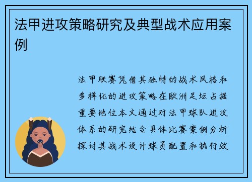 法甲进攻策略研究及典型战术应用案例