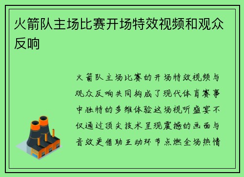 火箭队主场比赛开场特效视频和观众反响