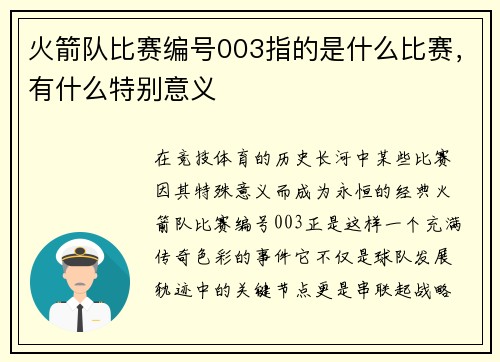 火箭队比赛编号003指的是什么比赛，有什么特别意义