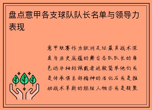 盘点意甲各支球队队长名单与领导力表现