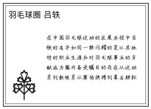 羽毛球圈 吕轶