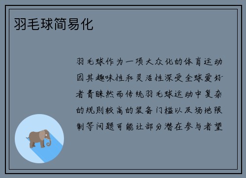 羽毛球简易化