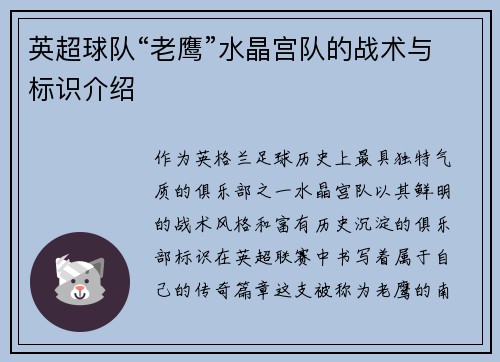 英超球队“老鹰”水晶宫队的战术与标识介绍