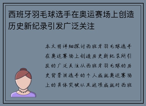 西班牙羽毛球选手在奥运赛场上创造历史新纪录引发广泛关注